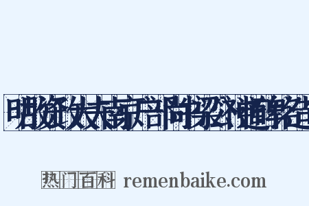 明故资政大夫南京户部尚书梁公神道碑铭造句是什么意思的图片
